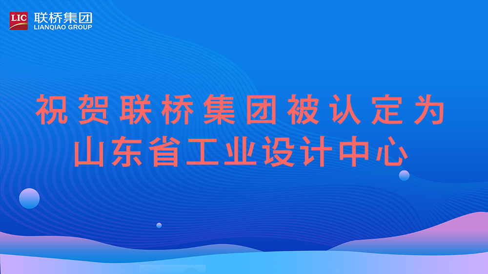 祝賀！聯(lián)橋集團(tuán)被認(rèn)定為山東省工業(yè)設(shè)計中心