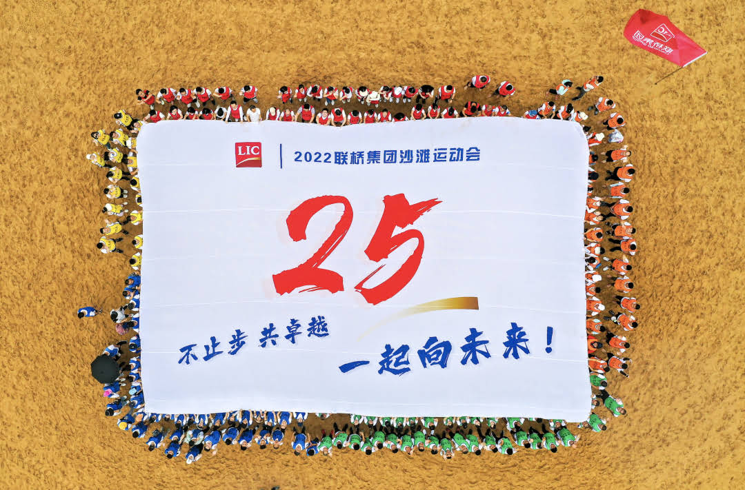 聯(lián)橋集團(tuán)2022沙灘運(yùn)動(dòng)會(huì) | 不止步 共卓越 一起向未來