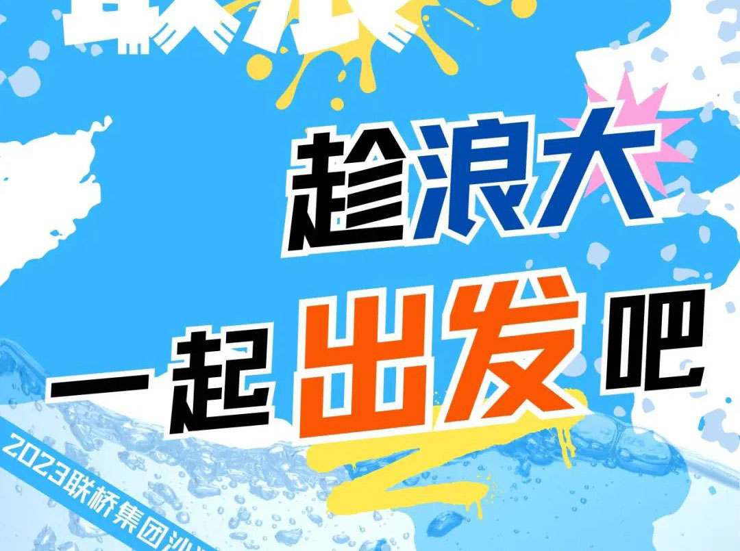 聯橋集團2023沙灘運動會 | 敢拼！敢浪！趁浪大，一起出發(fā)吧！