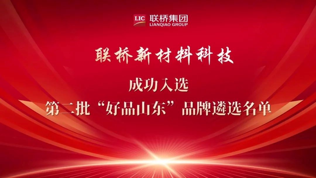 喜報|聯橋新材成功入選第二批“好品山東”品牌遴選名單