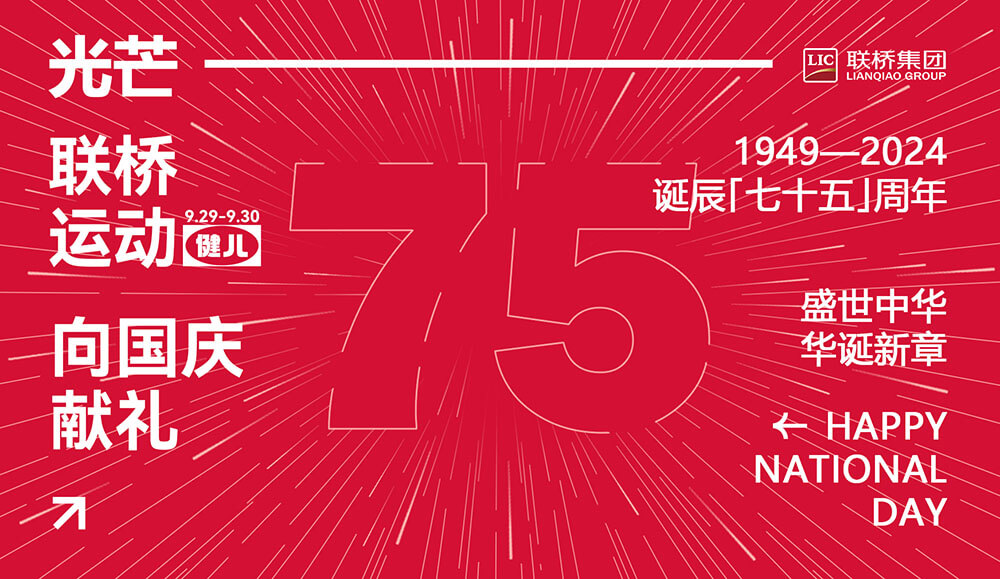 聯(lián)橋先鋒健將 為國慶75周年獻禮