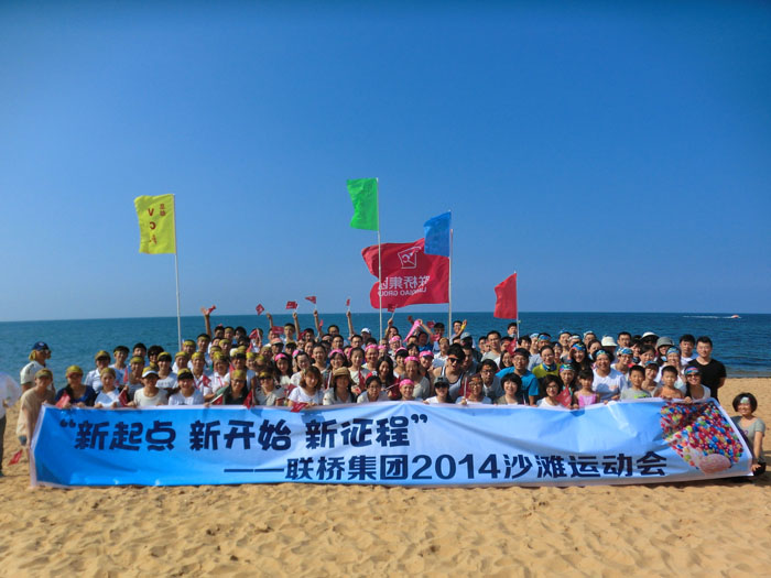 集團公司舉辦2014趣味沙灘運動會