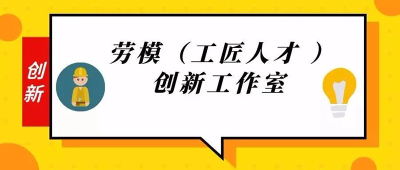 聯(lián)橋集團(tuán)獲批10個(gè)市級(jí)勞模（工匠人才）創(chuàng)新工作室