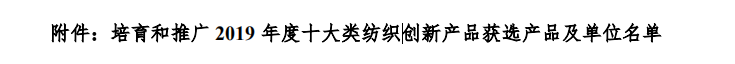 聯(lián)橋集團(tuán)多功能時(shí)尚毛衫榮獲“2019年度十大類紡織創(chuàng)新產(chǎn)品”稱號(hào)(圖2)