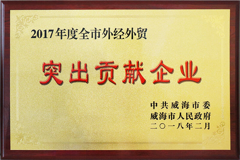 聯(lián)橋集團(tuán)榮獲威海市2017年度全市“外經(jīng)外貿(mào)突出貢獻(xiàn)企業(yè)”榮譽(yù)稱號(hào)