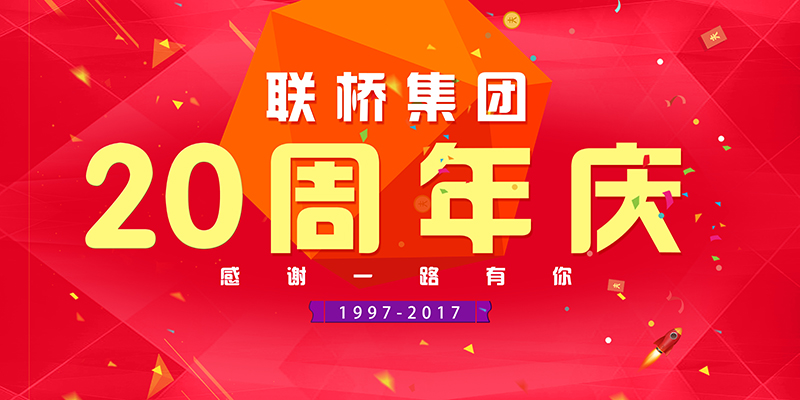 聯(lián)橋集團(tuán)喜迎二十周年慶——20年有你，夢想同行