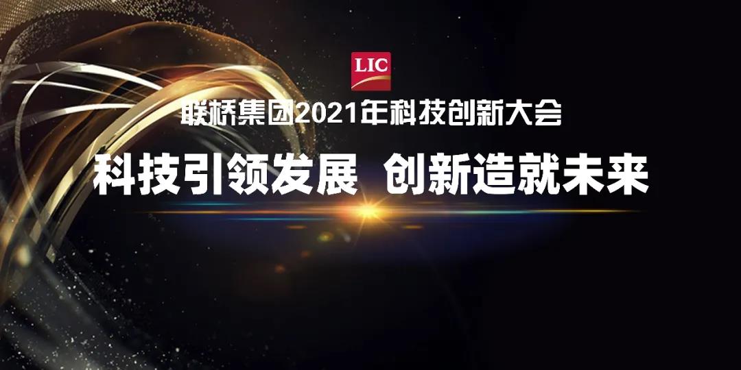 聯(lián)橋集團召開2021年科技創(chuàng)新大會(圖1)